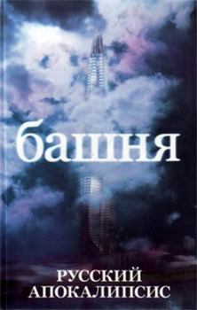 Обложка книги - Башня - Александр Васильевич Новиков