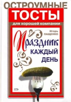 Обложка книги - Остроумные тосты для хорошей компании - Игорь Пащенко