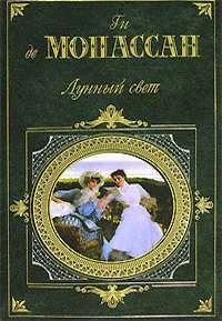 Обложка книги - Хозяйка - Ги де Мопассан