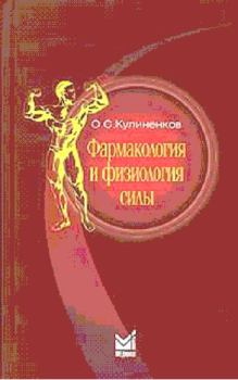 Обложка книги - Фармакология и физиология силы - О С Кулиненков