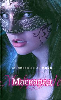 Книга - Маскарад. Мелисса де ла Круз - читать в Litvek