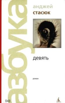 Книга - Девять. Анджей Стасюк - прочитать в Litvek