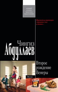 Обложка книги - Второе рождение Венеры - Чингиз Акифович Абдуллаев