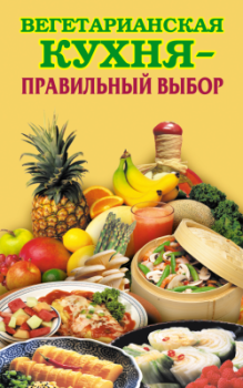 Книга - Вегетарианская кухня – правильный выбор. Елена Николаевна Грицак - прочитать в Litvek