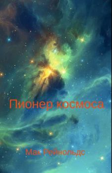 Книга - Пионер космоса. Мак Рейнольдс - читать в Litvek
