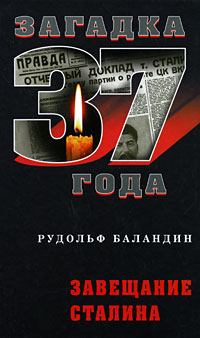 Книга - Завещание Сталина. Рудольф Константинович Баландин - прочитать в Litvek