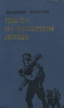 Книга - Где-то на Северном Донце.. Владимир Васильевич Волосков - читать в Litvek
