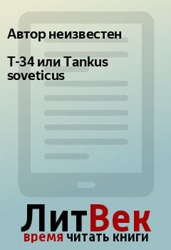 Обложка книги - Т-34 или Tankus soveticus - Автор неизвестен