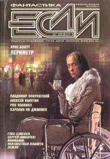 Книга - «Если», 2007 № 02. Владимир Гаков - читать в Litvek