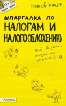 Книга - Шпаргалка по налогам и налогообложению. Александр Сергеевич Меденцов - читать в Litvek