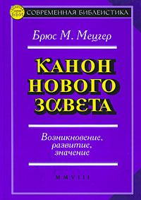 Книга - Канон Нового Завета. Брюс Мецгер - читать в Litvek