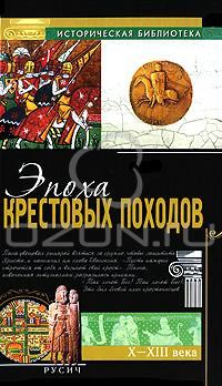 Книга - Эпоха крестовых походов. Эрнест Лависс - читать в Litvek