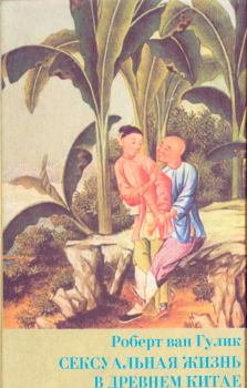 Книга - Сексуальная жизнь в древнем Китае. Роберт ван Гулик - прочитать в Litvek