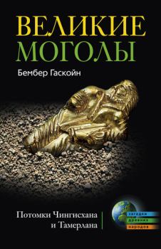 Обложка книги - Великие Моголы. Потомки Чингисхана и Тамерлана - Бембер Гаскойн