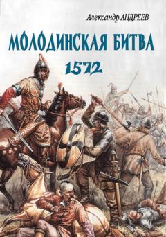 Книга - Неизвестное Бородино. Молодинская битва 1572 года. Александр Радьевич Андреев - читать в Litvek