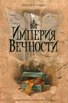 Обложка книги - Империя Вечности - Энтони О`Нил