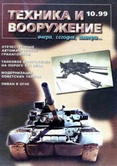 Книга - Техника и вооружение 1999 10.  Журнал «Техника и вооружение» - прочитать в Litvek