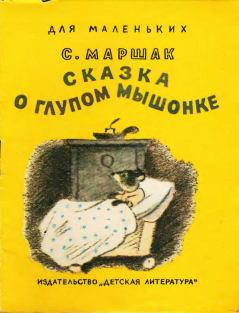 Книга - Сказка о  глупом мышонке. Самуил Яковлевич Маршак - читать в ЛитВек