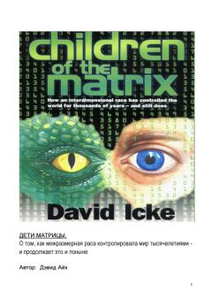 Книга - Дети Матрицы. Дэвид Айк - прочитать в Litvek