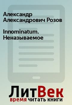 Обложка книги - Innominatum. Неназываемое - Александр Александрович Розов