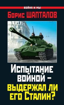 Книга - Испытание войной – выдержал ли его Сталин?. Борис Николаевич Шапталов - прочитать в Litvek
