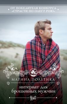 Обложка книги - Интернат для брошенных мужчин - Марина Полетика