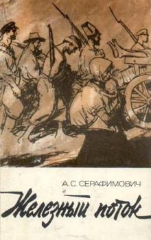 Обложка книги - Железный поток (сборник) - Александр Серафимович Серафимович