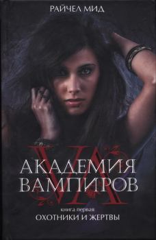 Книга - Академия вампиров. Книга 1. Охотники и жертвы. Райчел Мид - прочитать в Litvek