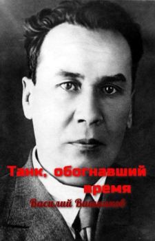 Обложка книги - Танк, обогнавший время - Василий Алексеевич Вишняков