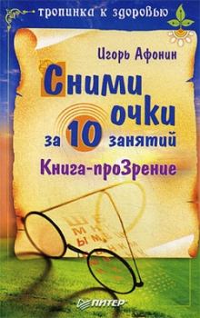 Обложка книги - Сними очки за 10 занятий - Игорь Николаевич Афонин