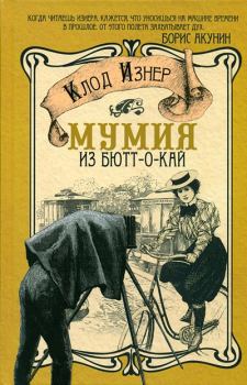 Обложка книги - Мумия из Бютт-о-Кай - Клод Изнер