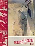 Обложка книги - Журнал «Вокруг Света» №01 за 1960 год -  Журнал «Вокруг Света»