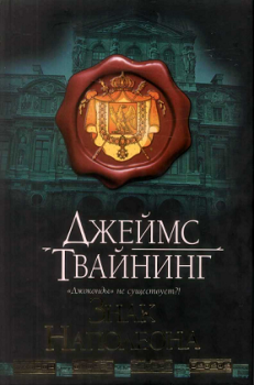 Книга - Знак Наполеона. Джеймс Твайнинг - читать в Litvek