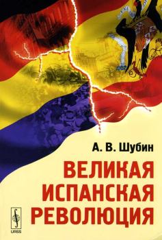 Обложка книги - Великая Испанская революция - Александр Владленович Шубин
