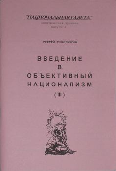Обложка книги - Введение в объективный национализм (Часть III) - Сергей Городников