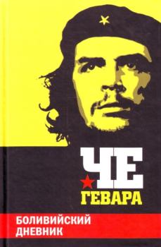Книга - Боливийский дневник. Эрнесто Че Гевара - читать в Litvek