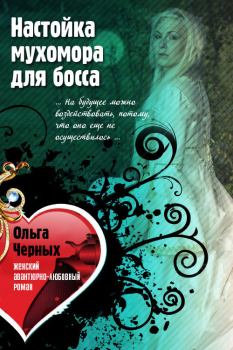 Обложка книги - Настойка мухомора для босса - Ольга Черных