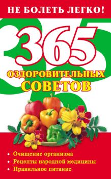Обложка книги - 365 оздоровительных советов - Лилия Станиславовна Гурьянова