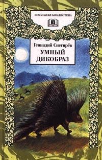 Книга - Умный дикобраз. Геннадий Яковлевич Снегирёв - читать в ЛитВек
