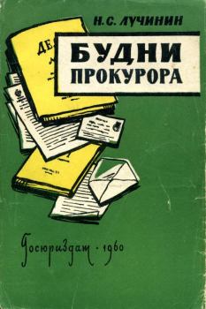 Книга - Будни прокурора. Николай Семенович Лучинин - читать в Litvek
