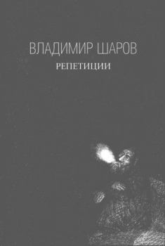 Книга - Репетиции. Владимир Александрович Шаров - читать в Litvek