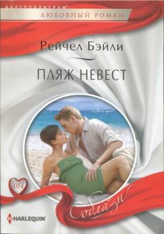 Книга - Пляж невест. Рейчел Бейли - читать в Litvek
