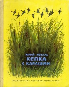 Книга - Кепка с карасями. Юрий Иосифович Коваль - читать в Litvek
