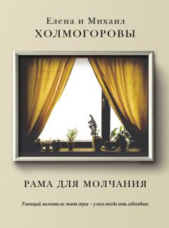 Книга - Рама для молчания. Елена Сергеевна Холмогорова - читать в Litvek