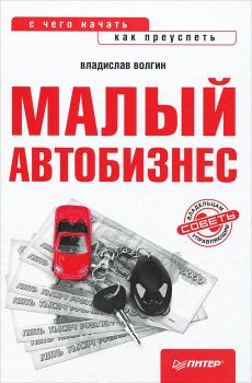 Обложка книги - Малый автобизнес: с чего начать, как преуспеть - Владислав Васильевич Волгин
