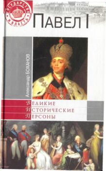 Книга - Павел I. Александр Николаевич Боханов - читать в Litvek