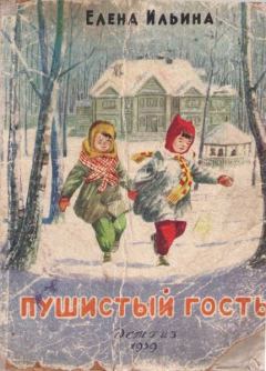 Обложка книги - Пушистый гость / издание 1959 года - Елена Яковлевна Ильина