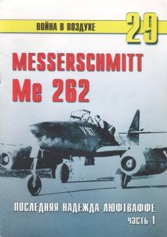 Книга - Me 262 последняя надежда Люфтваффе Часть 1. С В Иванов - прочитать в Litvek