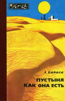 Книга - Пустыня как она есть. Агаджан Гельдиевич Бабаев - прочитать в Litvek