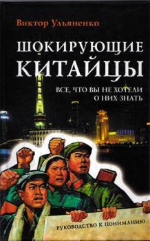 Книга - Шокирующие китайцы. Все, что вы не хотели о них знать. Виктор Васильевич Ульяненко - прочитать в Litvek